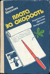 Плата За Скорость