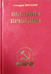 Вызовы времени