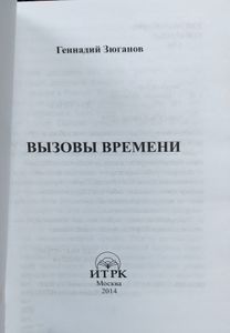 Вызовы времени