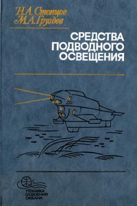 Средства Подводного Освещения