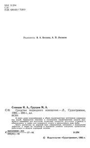 Средства Подводного Освещения