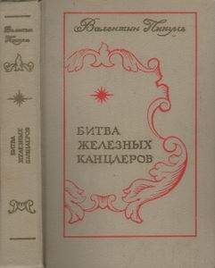 Битва Железных Канцлеров