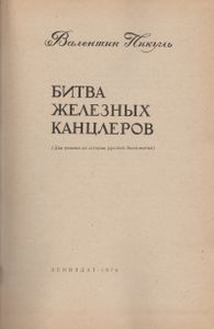 Битва Железных Канцлеров