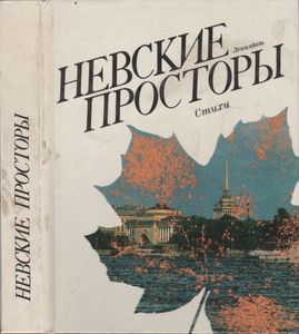 Невские Просторы