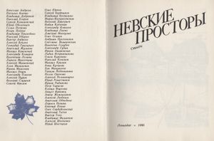 Невские Просторы