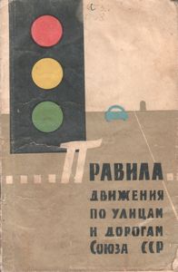 Правила Движения По Улицам И Дорогам Союза ССР