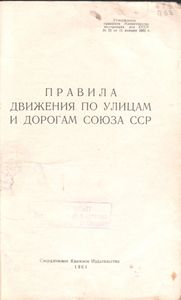 Правила Движения По Улицам И Дорогам Союза ССР