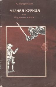 Чёрная Курица, Или Подземные Жители