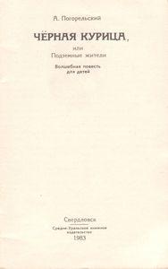 Чёрная Курица, Или Подземные Жители