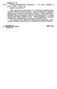 Коллекционирование Минералов