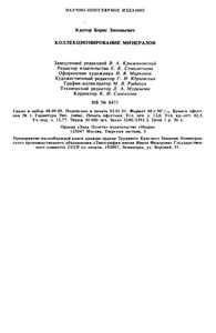 Коллекционирование Минералов