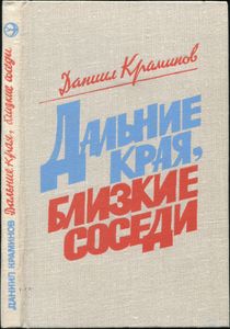 Дальние Края, Близкие Соседи: Очерки
