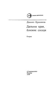 Дальние Края, Близкие Соседи: Очерки