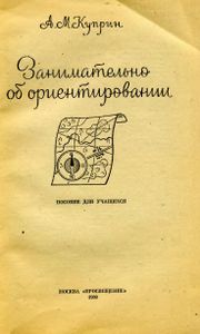 Занимательно Об Ориентировании