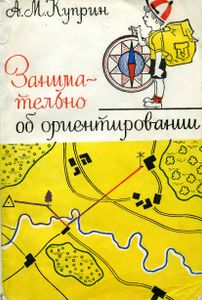 Занимательно Об Ориентировании