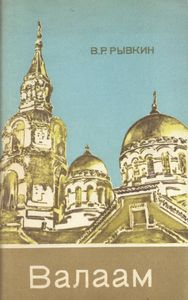 Валаам. Архитектурно-Природные Ансамбли Валаамского Архипелага.
