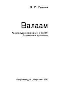 Валаам. Архитектурно-Природные Ансамбли Валаамского Архипелага.