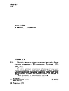 Валаам. Архитектурно-Природные Ансамбли Валаамского Архипелага.