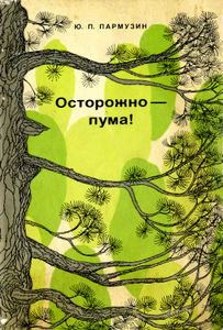 Осторожно-Пума!
