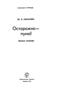 Осторожно-Пума!