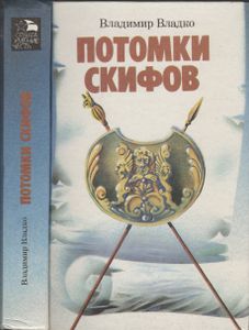 Потомки Скифов / Аргонавты Вселенной