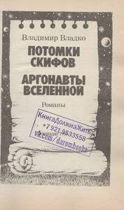 Потомки Скифов / Аргонавты Вселенной