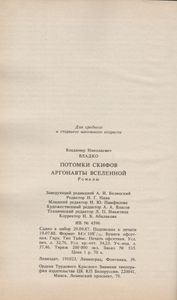 Потомки Скифов / Аргонавты Вселенной