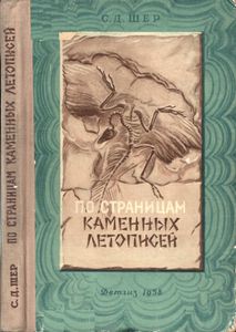 По Страницам Каменных Летописей