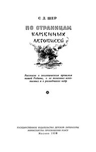 По Страницам Каменных Летописей