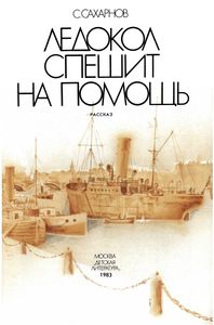 Ледокол Спешит На Помощь