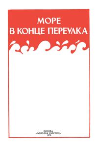 Море В Конце Переулка