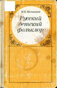 Русский Детский Фольклор