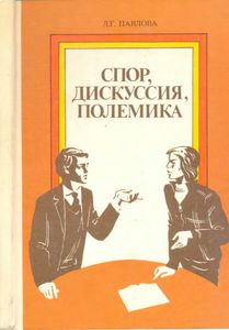 Спор, Дискуссия, Полемика