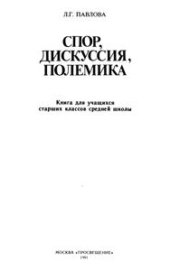 Спор, Дискуссия, Полемика