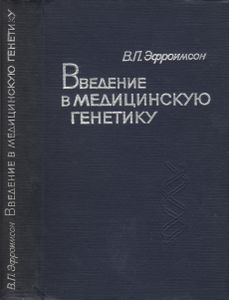 Введение В Медицинскую Генетику