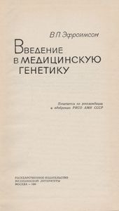 Введение В Медицинскую Генетику