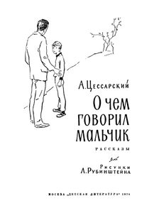 О Чем Говорил Мальчик