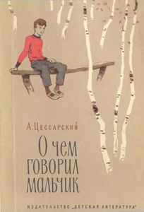 О Чем Говорил Мальчик