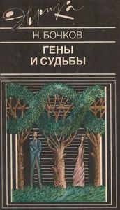 Гены И Судьбы