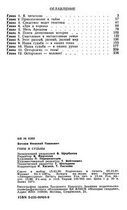 Гены И Судьбы