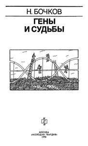 Гены И Судьбы