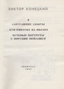 Завтрашние Заботы / Кто Смотрит На Облака / Путевые Портреты С Морским Пейзажем