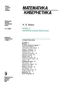 Игры С Микрокалькулятором