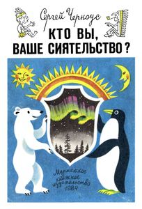 Кто Вы, Ваше Сиятельство?