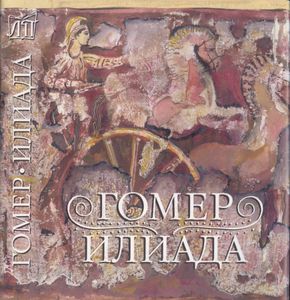 Илиада