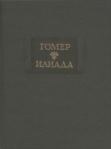 Илиада