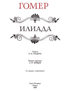Илиада