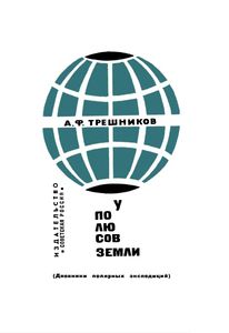У Полюсов Земли