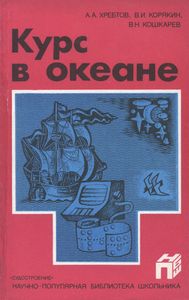 Курс В Океане