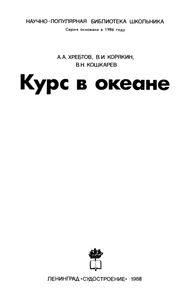 Курс В Океане
